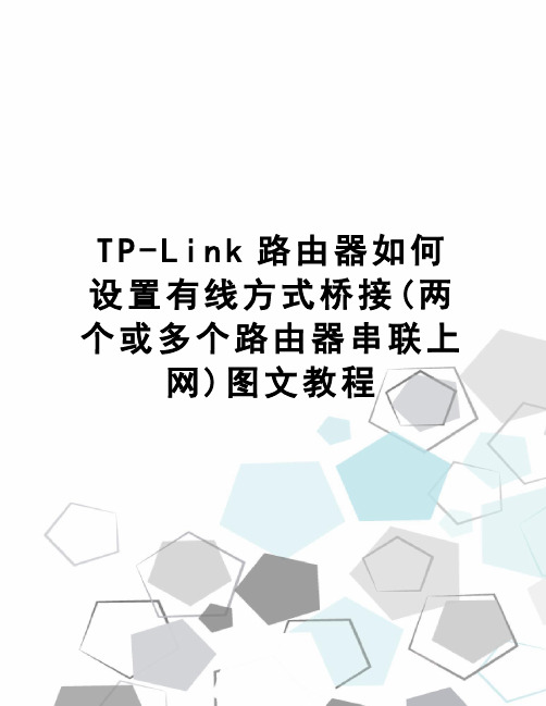 TP-Link路由器如何设置有线方式桥接(两个或多个路由器串联上网)图文教程