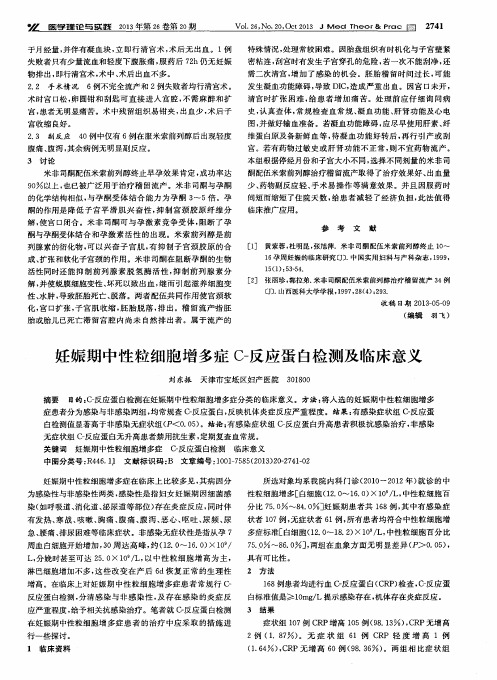 妊娠期中性粒细胞增多症C-反应蛋白检测及临床意义