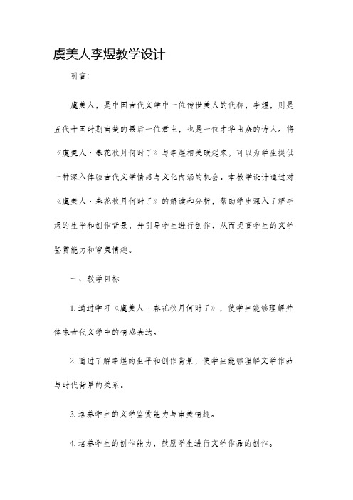 虞美人李煜教学设计