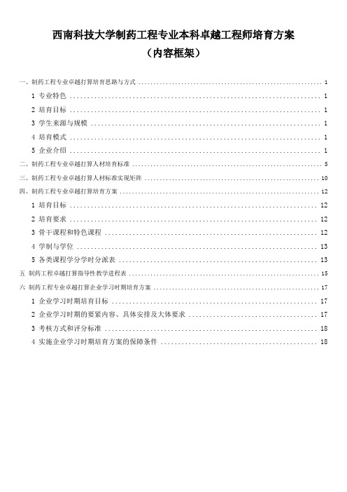 西南科技大学制药工程专业本科卓越工程师培育方案