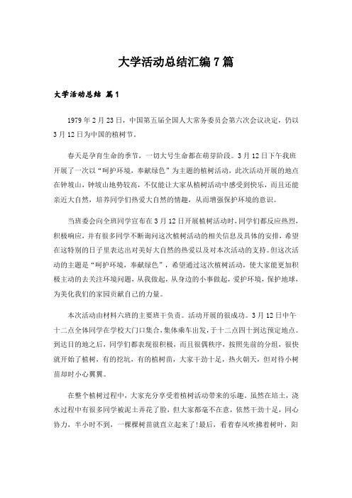 实用文_大学活动总结汇编7篇_1