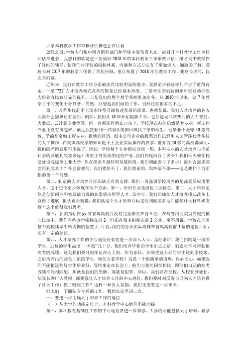 大学本科教学工作审核评估推进会发言稿