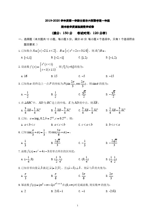 安徽省合肥市六校2019-2020学年高一上学期期末考试数学试题