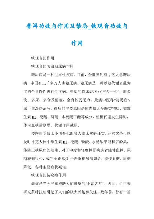 普洱功效与作用及禁忌_铁观音功效与作用