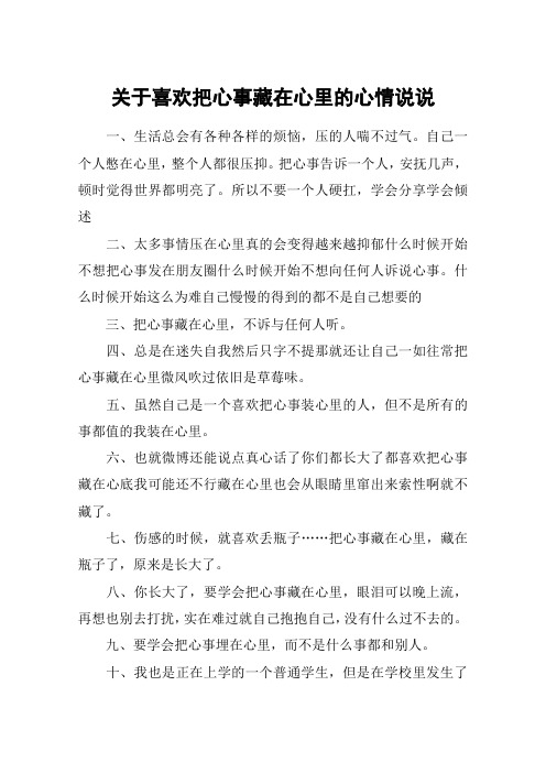 关于喜欢把心事藏在心里的心情说说