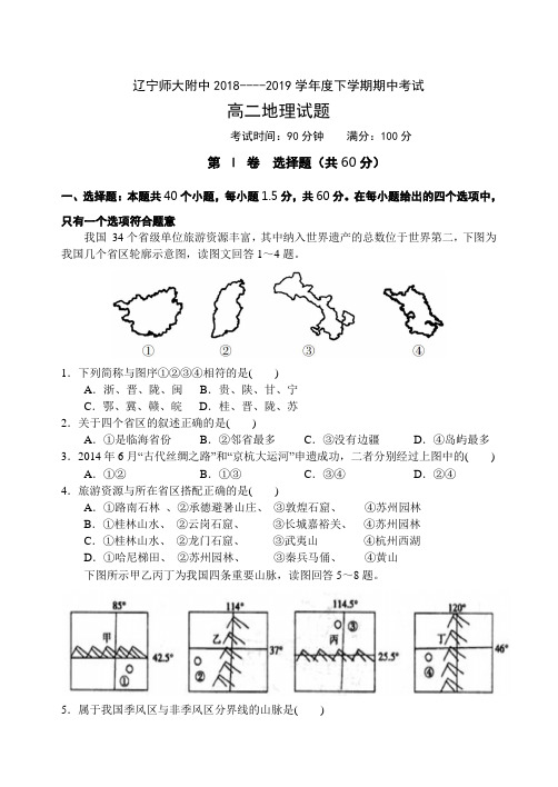 2018-2019学年辽宁师大附中高二下学期期中考试地理Word版含答案