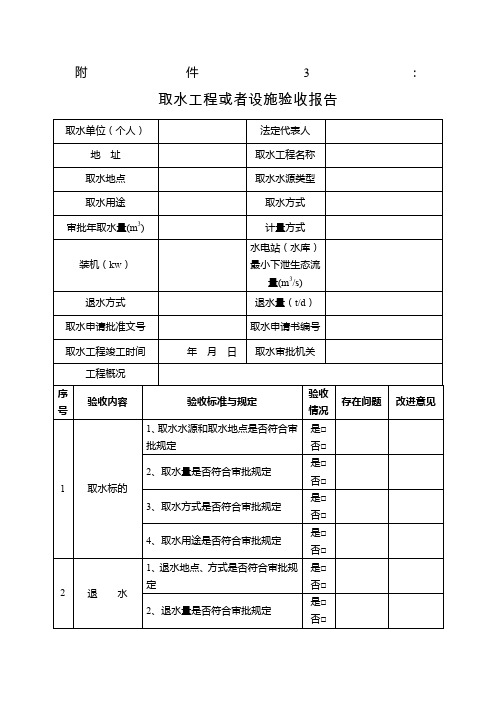 取水工程或者设施验收报告