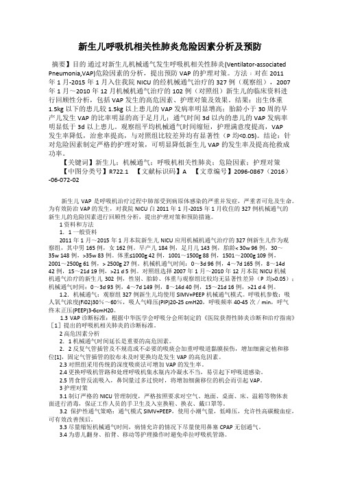 新生儿呼吸机相关性肺炎危险因素分析及预防