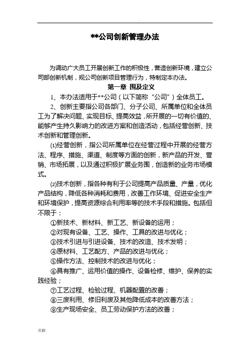 公司创新管理办法