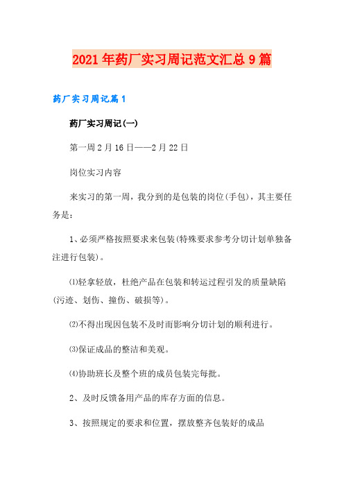 2021年药厂实习周记范文汇总9篇