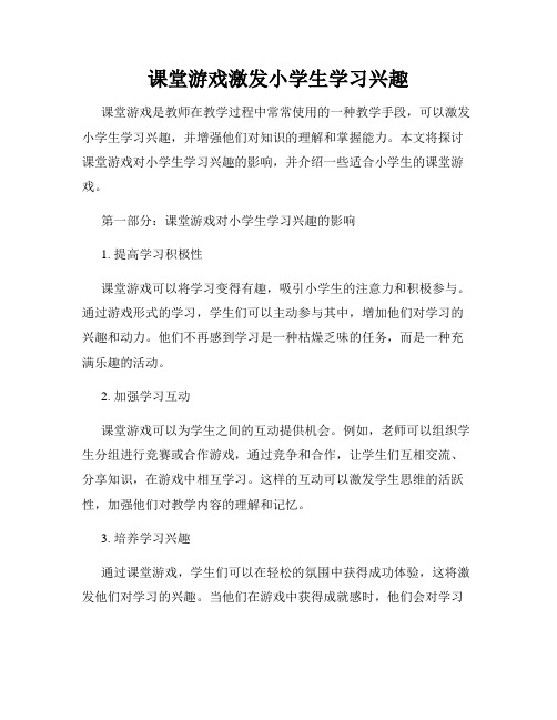 课堂游戏激发小学生学习兴趣