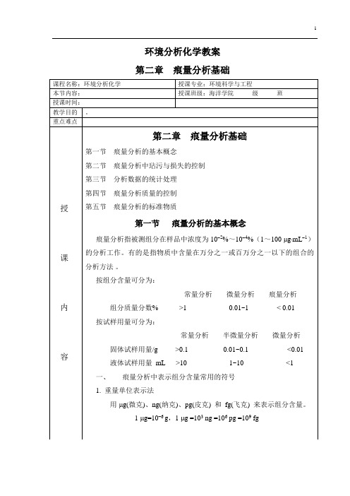 环境分析化学教案第2章