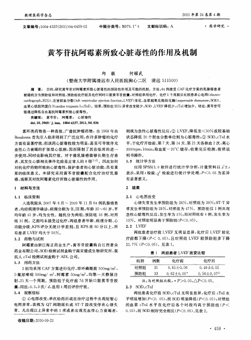 黄芩苷抗阿霉素所致心脏毒性的作用及机制