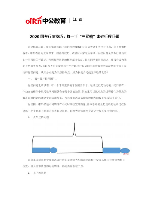 2020国考行测技巧：舞一手“三叉戟”击碎行程问题