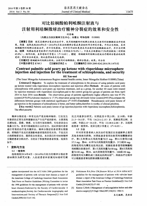 对比棕榈酸帕利哌酮注射液与注射用利培酮微球治疗精神分裂症的效