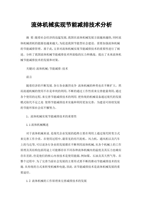 流体机械实现节能减排技术分析
