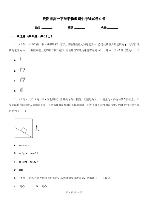 贵阳市高一下学期物理期中考试试卷C卷(测试)