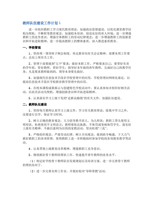 教师队伍建设工作计划