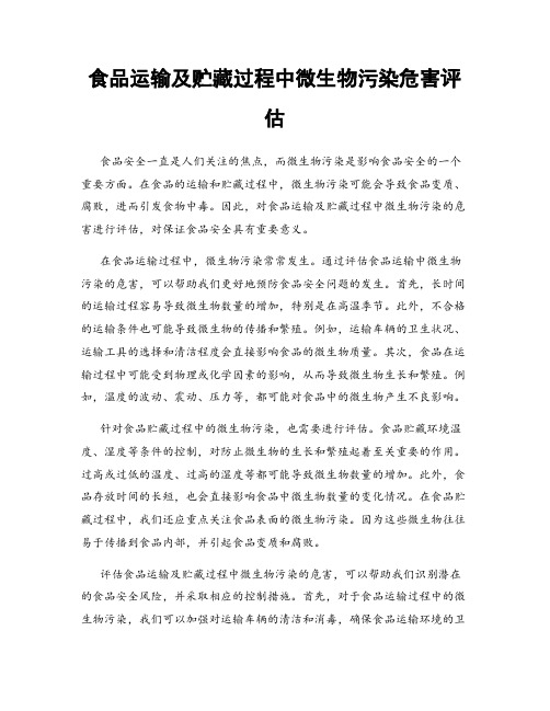 食品运输及贮藏过程中微生物污染危害评估
