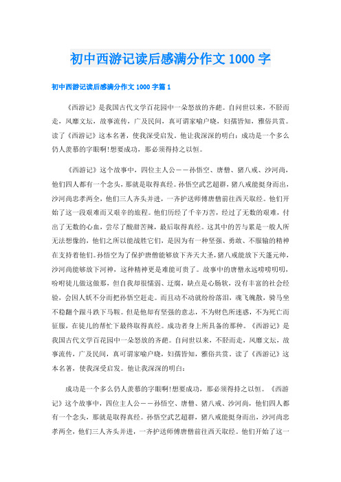 初中西游记读后感满分作文1000字