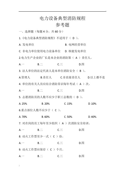 电力设备典型消防规程(参考题)1