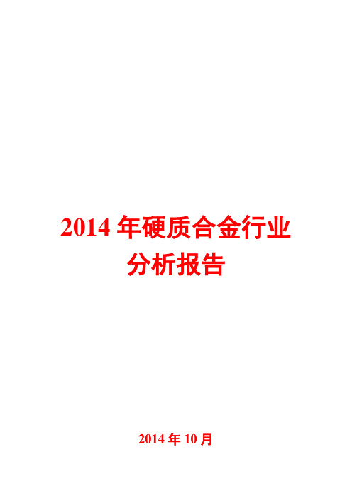 2014年硬质合金行业分析报告