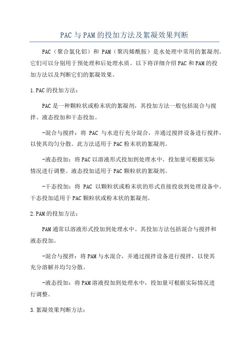 PAC与PAM的投加方法及絮凝效果判断