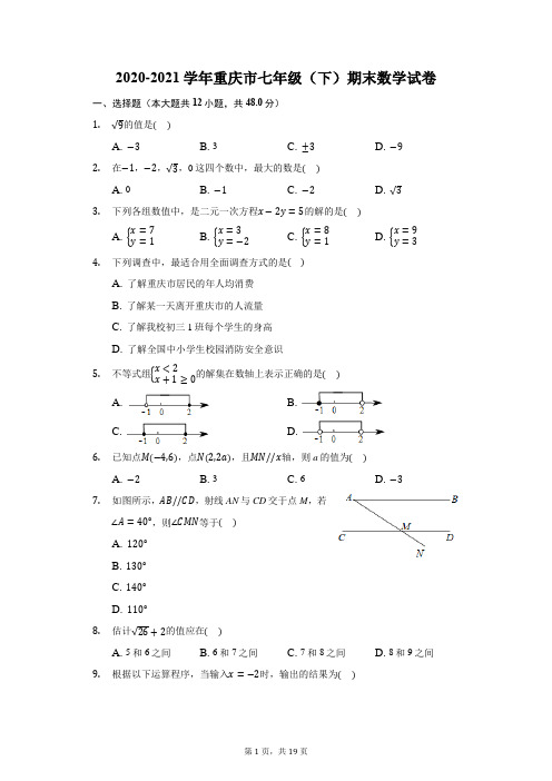 2020-2021学年重庆市七年级(下)期末数学试卷(附答案详解)