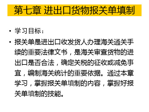 第七章 进出口货物报关单填制