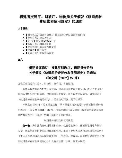 福建省交通厅、财政厅、物价局关于颁发《航道养护费征收和使用规定》的通知