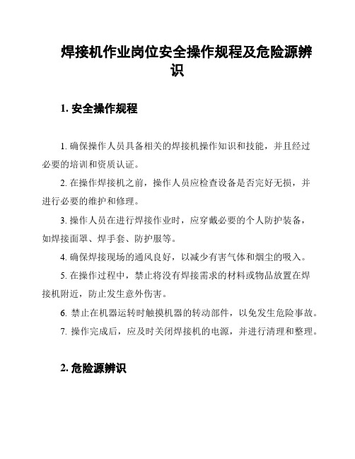 焊接机作业岗位安全操作规程及危险源辨识