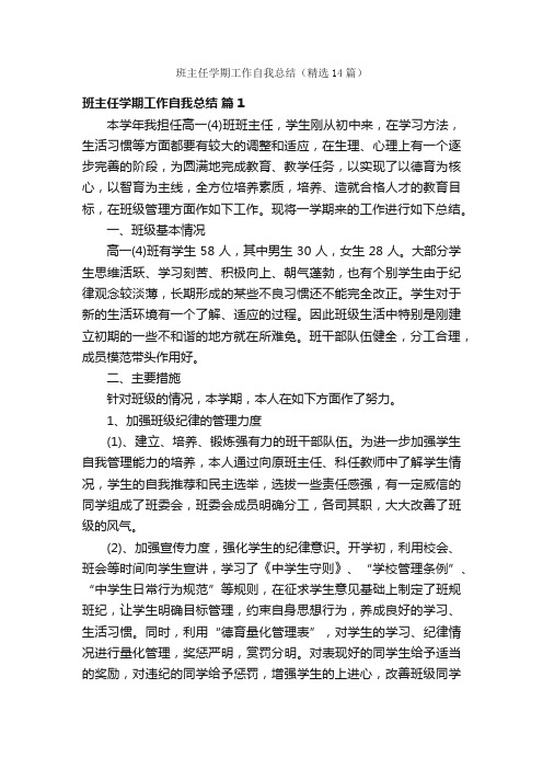 班主任学期工作自我总结（精选14篇）