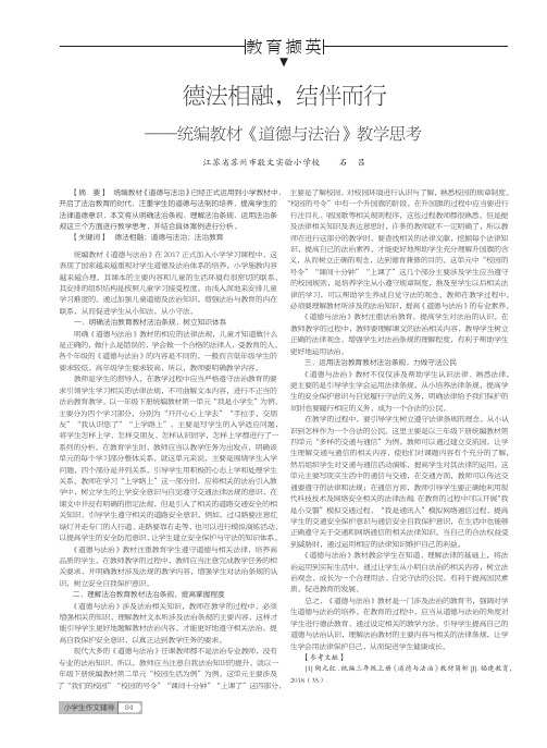 德法相融,结伴而行——统编教材《道德与法治》教学思考