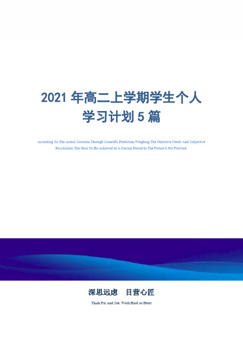 2021年高二上学期学生个人学习计划5篇