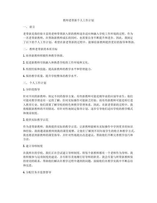 教师老带新个人工作计划