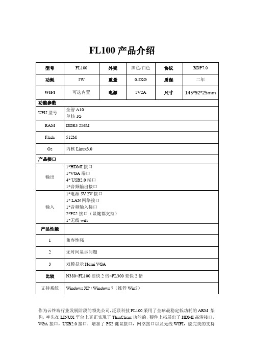 云终端FL100产品介绍