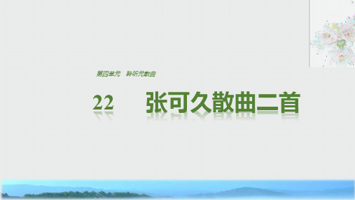 语文粤教版选修《唐诗宋词元散曲选读》课件：第四单元 22张可久散曲二首