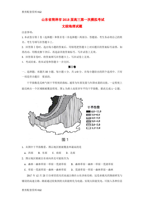 【配套K12】山东省菏泽市2018届高三地理下学期第一次模拟考试试题