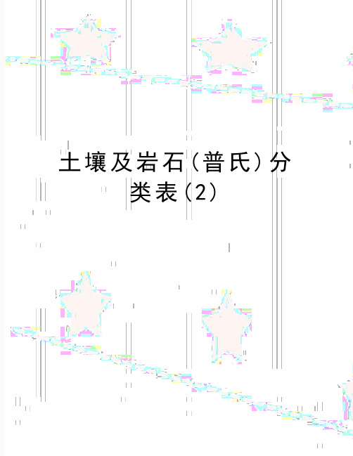 最新土壤及岩石(普氏)分类表(2)