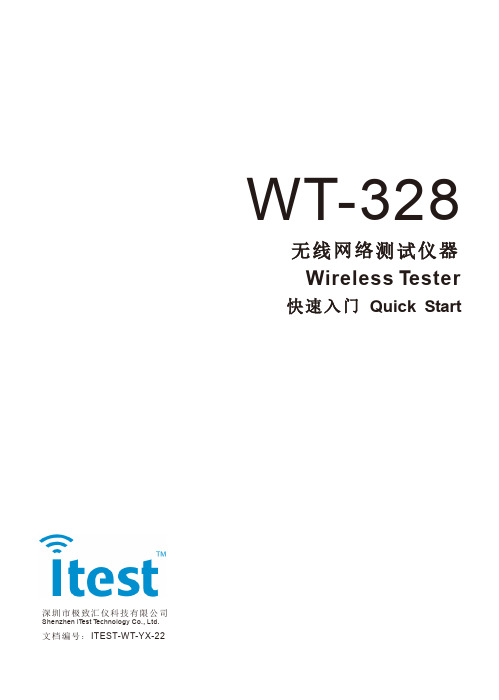 深圳市极致汇仪科技有限公司 WT-328 无线网络测试仪器使用指南说明书