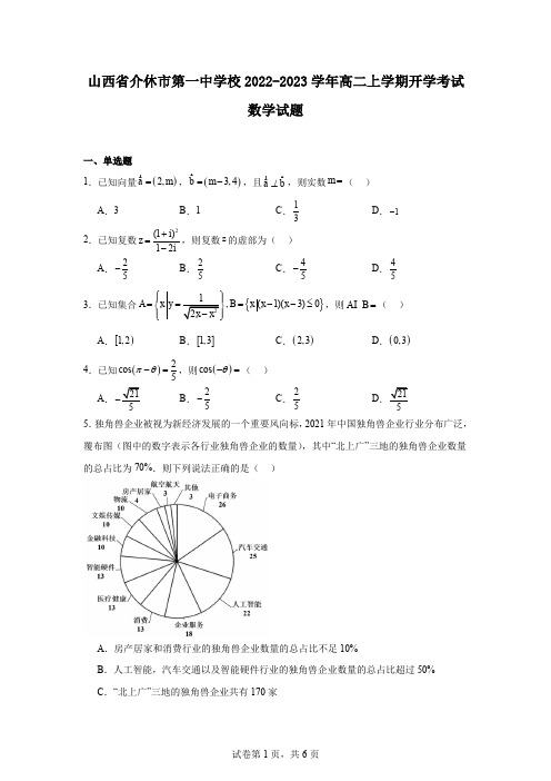 山西省介休市第一中学校2022-2023学年高二上学期开学考试数学试题