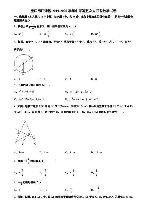 重庆市江津区2019-2020学年中考第五次大联考数学试卷含解析