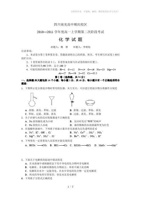 四川省南充高中2010-2011学年高一上第二次阶段考试化学