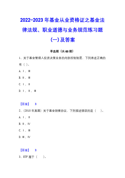 2022-2023年基金从业资格证之基金法律法规、职业道德与业务规范练习题(一)及答案