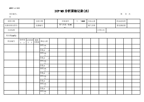 119ICP-MS原始记录表(水)2023.03.01使用