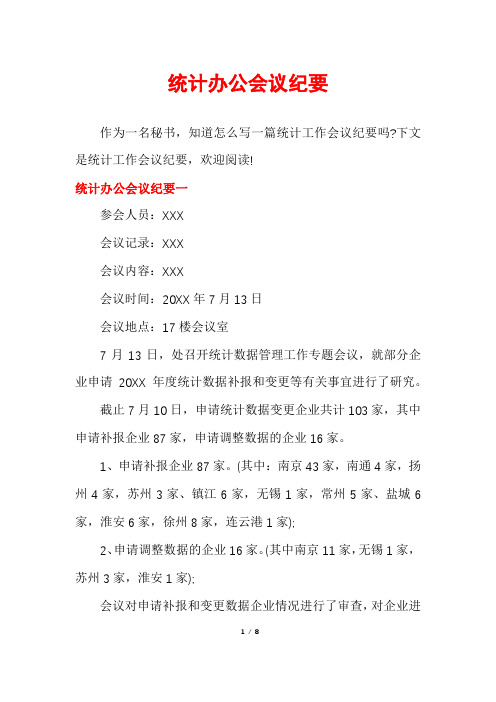 统计办公会议纪要