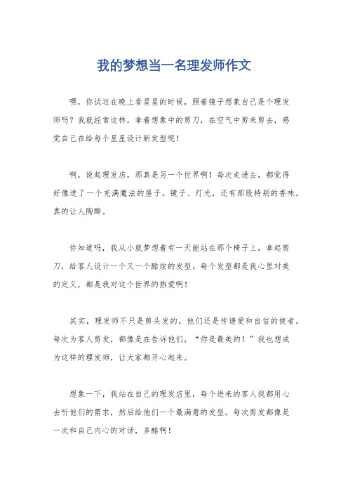 我的梦想当一名理发师作文