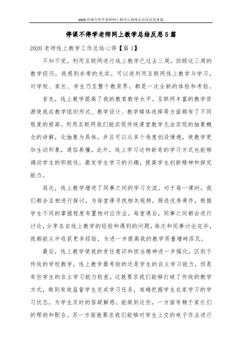 2020停课不停学老师网上教学心得体会总结反思5篇