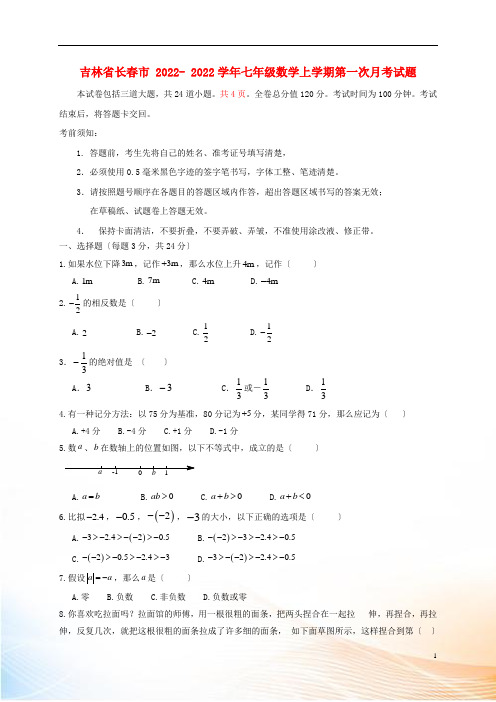 吉林省长春市2022-2022学年七年级数学上学期第一次月考试题 新人教版