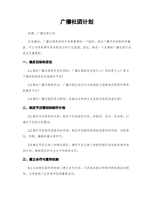 广播社团计划